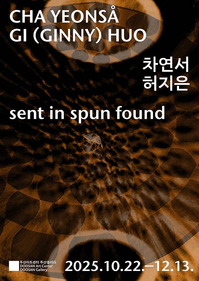 두산갤러리 기획전 'sent in spun found'(10.22.–12.13.) 포스터 (두산갤러리 제공)