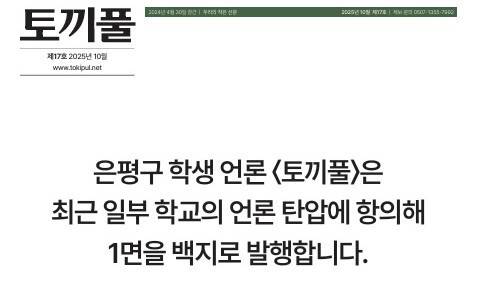 16일 백지 발행된 청소년언론 ‘토끼풀’의 신문 1면. 토끼풀 제공