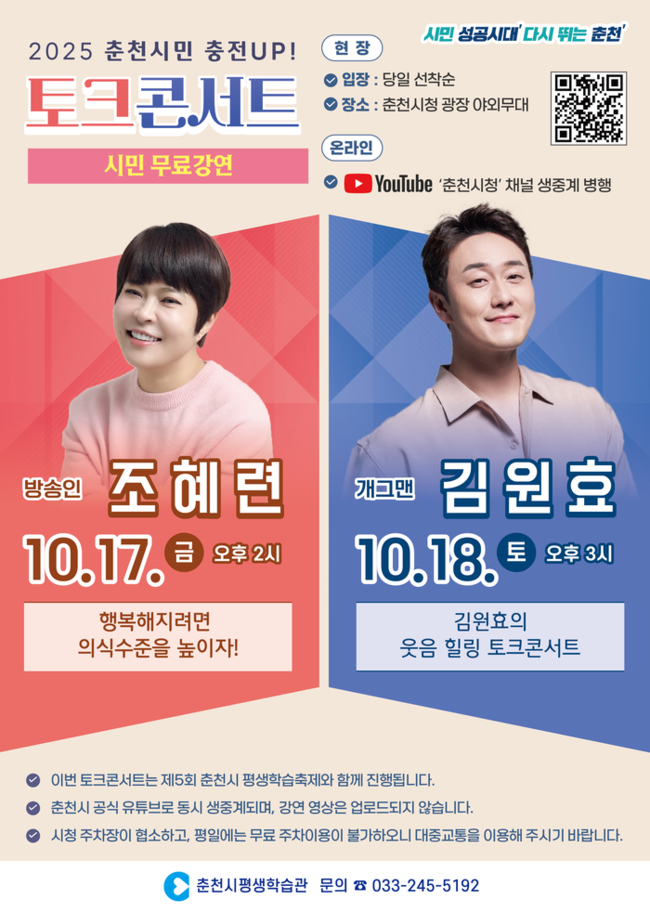 ▲ 춘천시 평생학습축제의 일환으로 ‘충전 UP!’ 토크콘서트가 17일과 18일 각각 춘천 시청 앞 광장에서 열린다.