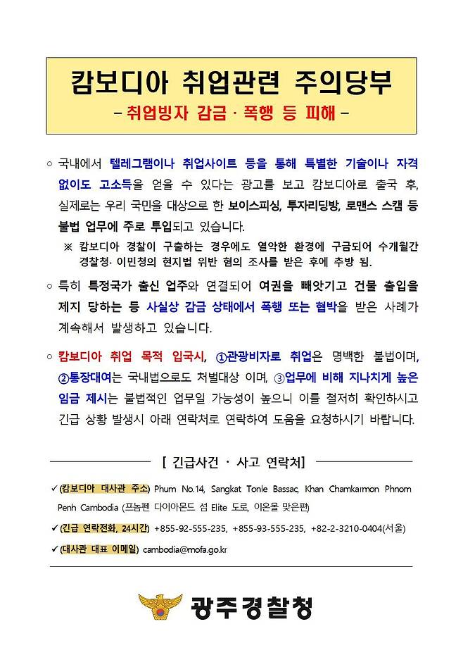 캄보디아 실종 사건 관련 주의 안내 홍보물. 광주경찰청 제공