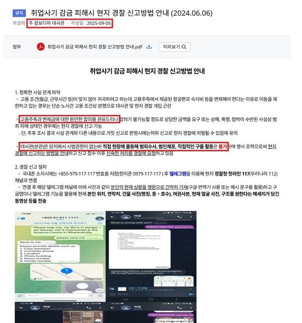 ▲주캄보디아 한국대사관이 지난 5일 누리집에 취업사기 감금피해시 신고방법을 공지하고 있다. 사진=주캄보디아 한국대사관 누리집 영상 갈무리