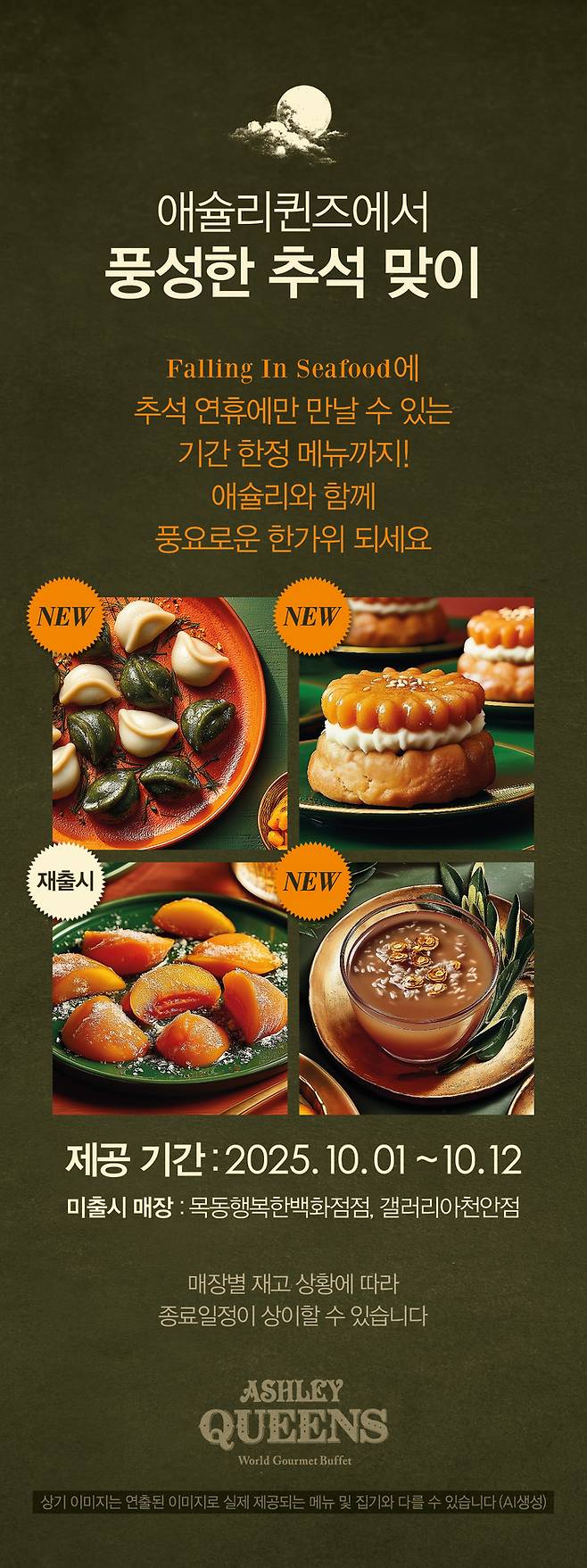 이랜드이츠가 운영하는 패밀리레스토랑 애슐리퀸즈가 올해 추석 명절 시즌을 겨냥한 한정 메뉴를 선보였다. [사진 = 이랜드이츠 제공]