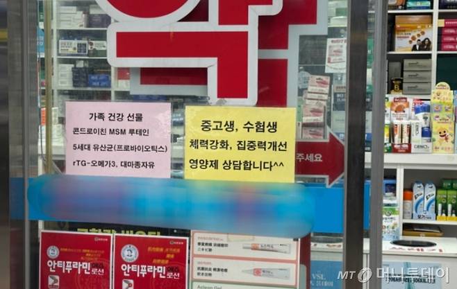 지난 10일 오후 서울 종로구의 한 약국 모습. 16일 오전에도 입구에 수험생 영양제를 상담한다는 내용의 안내문이 붙어있었다. /사진=최문혁 기자.