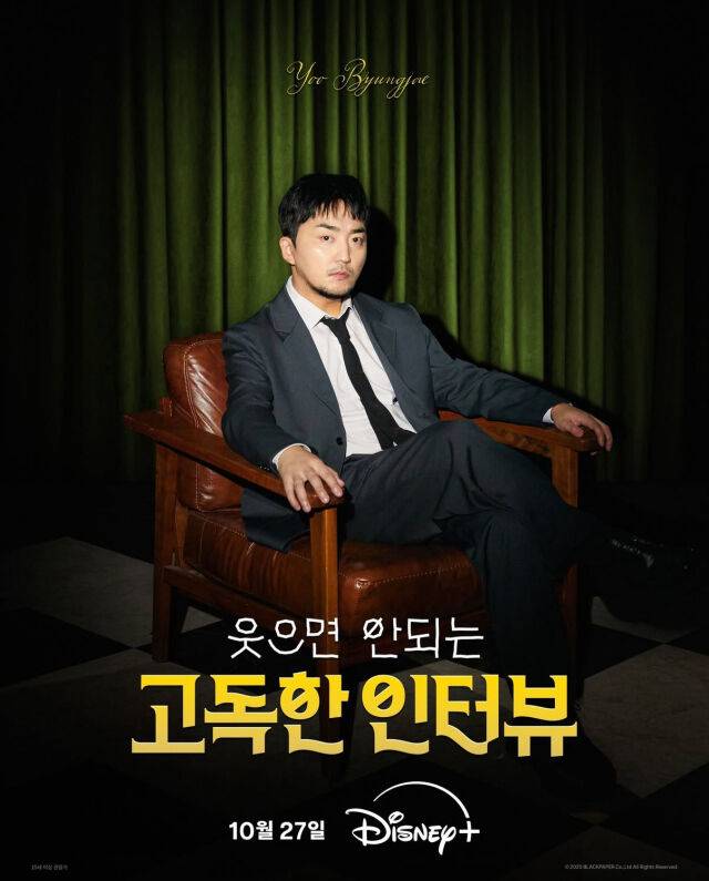 '웃으면 안 되는 고독한 인터뷰' 포스터 / 디즈니플러스 인스타그램