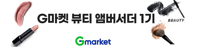 G마켓이 오는 24일까지 뷰티 앰버서더 1기를 모집한다. [G마켓 제공]