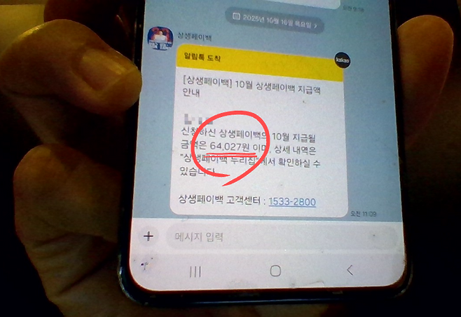 6만4027원이 지급된 상생패이백 화면 [독자 제공]