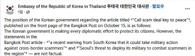 [주태국 대한민국 대사관 SNS 캡처]