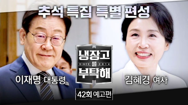 ▲이재명 대통령 부부가 출연한 <냉부해> 예고 ⓒJTBC