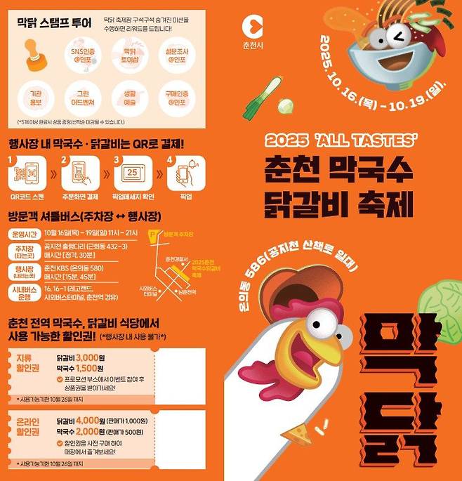 2025 막국수·닭갈비 축제 포스터. 춘천시 제공