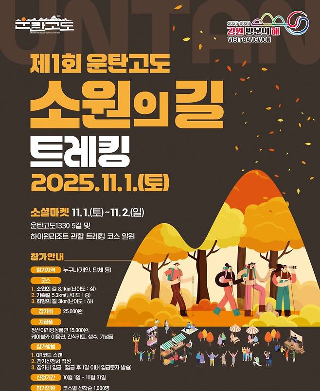 '제1회 운탄고도 소원의 길 트레킹' 개최 포스터 ⓒ 강원도 제공