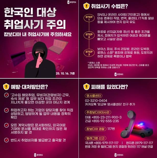 캄보디아 취업사기 주의보 ⓒ충북도 제공