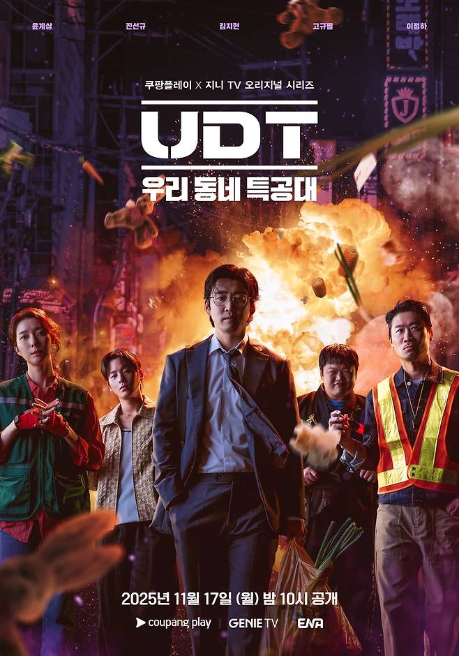 'UDT: 우리 동네 특공대' 포스터 [쿠팡플레이 제공. 재판매 및 DB 금지]
