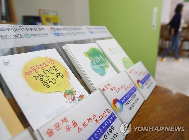 서울 종로구 정신건강복지센터에 놓인 팸플릿 [연합뉴스 자료사진]
