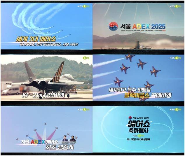 KBS N, 서울 ADEX 에어쇼 생중계 [KBS N 제공. 재판매 및 DB 금지]