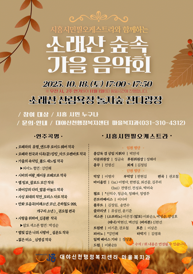 '소래산 숲속 가을 음악회' 개최 포스터=시흥시