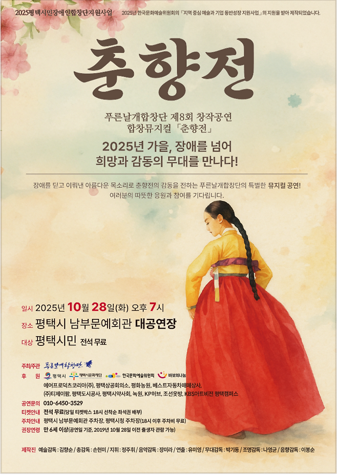 푸른날개합창단 제3회 합창뮤지컬 '춘향전'. 사진=푸른날개합창단