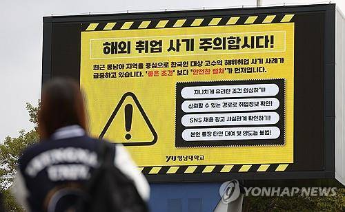 해외 취업 사기 주의보 [사진=연합뉴스]