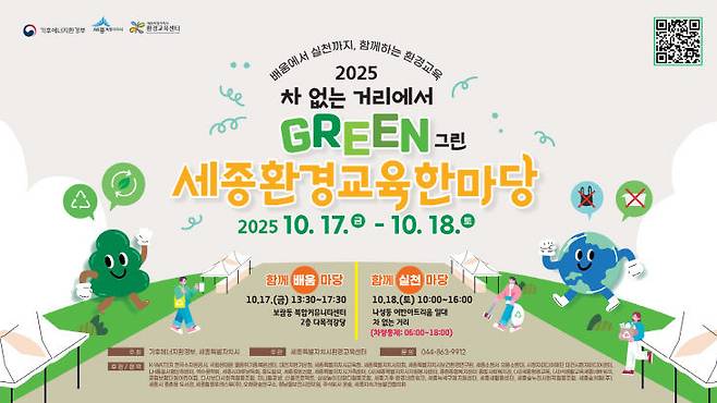 17일부터 18일까지 세종시 곳곳에서 열리는 2025 차 없는 거리에서 'GREEN 그린 세종환경교육한마당'. 사진=세종시 및 환경교육센터 제공.