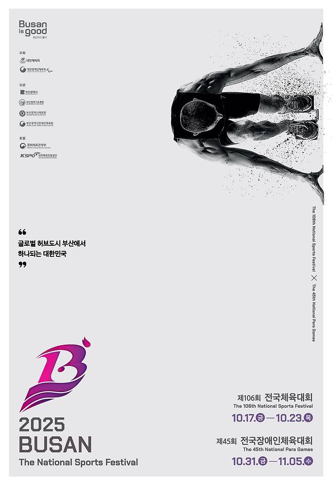 제106회 전국체전 포스터(문화체육관광부 제공)