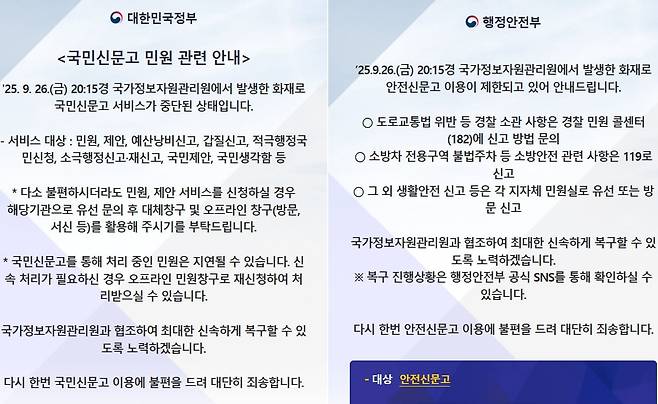 국가정보자원관리원(국정자원) 화재로 운영이 중단된 ‘국민신문고’와 ‘안전신문고’ 안내문. /홈페이지 캡처