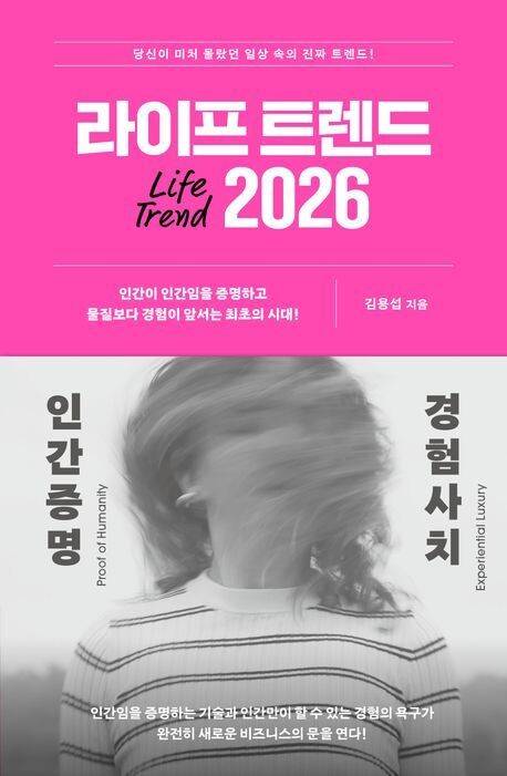 라이프 트렌드 2026 l 김용섭 지음, 부키, 1만9800원