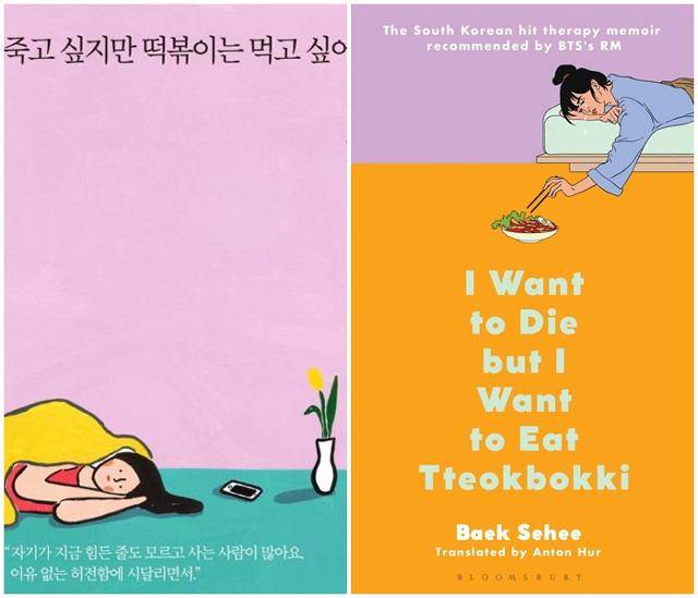 '죽고 싶지만 떡볶이는 먹고 싶어'의 국내와 영국판 표지.