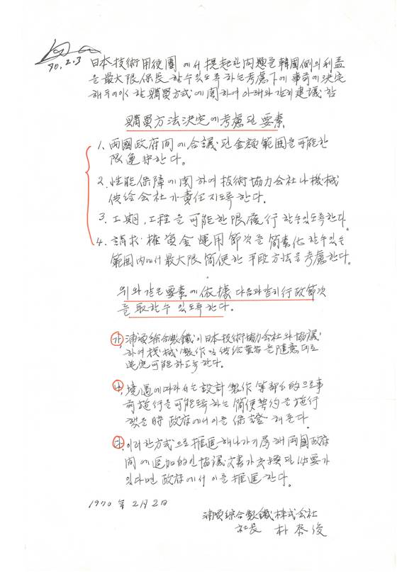 박정희 대통령은 포항제철소 건설을 지원하기 위해 박태준에게 소위 ‘종이마패’를 줬다. 이를 통해 포항제철은 정부 허락 없이 설비를 살 수 있는 재량구매권을 얻었다. [사진 포스코]