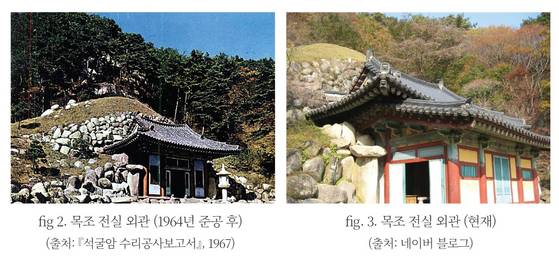 석굴암의 1960년대 공사 직후 목조전실 모습(왼쪽)과 현재 모습. 60년대 공사 이후 지붕이 추가돼 전실이 확장된 모습이다. 경주 석굴암의 유네스코 세계유산 등재 30년 기념 계명대 국제학술회의 자료집에 수록된 자료다.