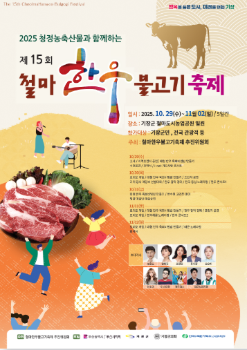 제15회 철마한우 불고기 축제 포스터 [기장군 제공]