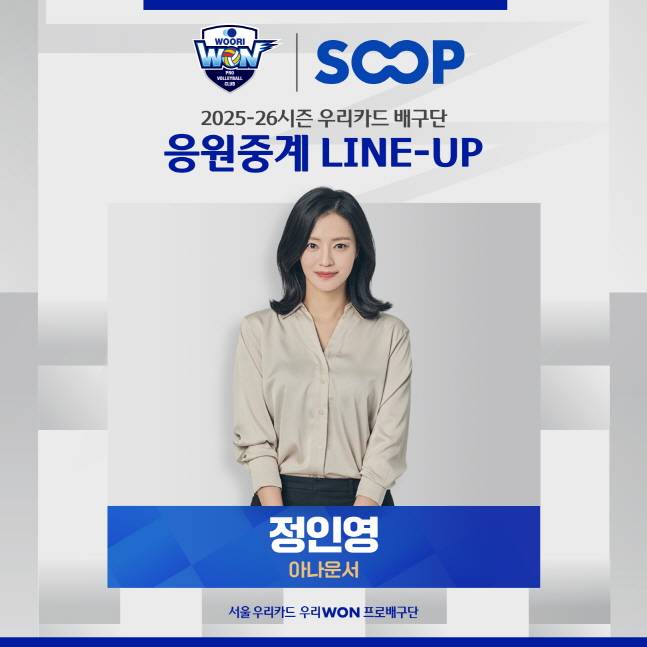 서울 우리카드가 20일 시즌 첫 경기를 정인영 아나운서와 함께 자체 중계한다. /사진=서울 우리카드 제공