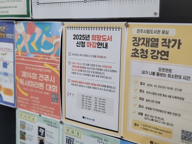 전주시립도서관꽃심에 올해 희망도서 신청 마감 안내문이 붙어있다. 문채연 기자