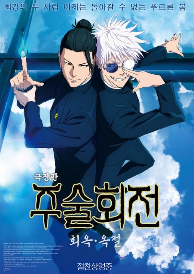 지난 10월 16일 개봉한 '극장판 주술회전: 회옥·옥절'이 팬들 사이에서 화제다. 이번 작품은 TV 애니메이션 2기 '회옥·옥절' 편을 극장판으로 재편집한 것으로, 고죠 사토루와 게토 스구루의 과거 이야기를 담고 있다. 극장판은 5.1채널 사운드 리믹스와 새로운 엔딩 영상을 추가해 차별점을 두었다. 쿠키 영상 역할을 하는 신규 엔딩 영상 속 졸업식 사진에 게토 스구루가 등장하지 않아 두 사람의 엇갈린 운명을 상징적으로 보여주며 팬들에게 진한 여운을 남기고 있다.​