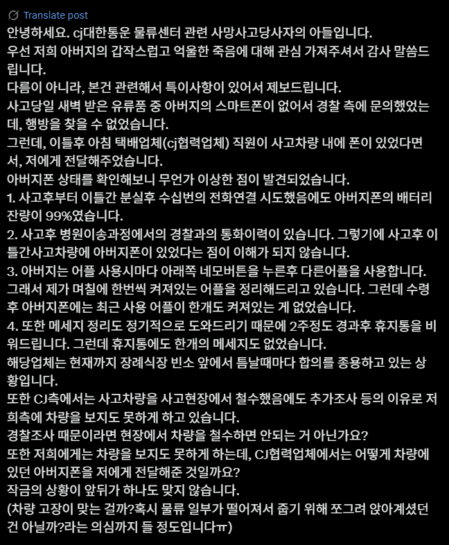 최근 CJ대한통운 사업장에서 차 사고로 근로자가 숨져 경찰이 수사에 나선 가운데, 유족 측이 의구심을 나타내며 올린 게시글. [사진 출처 = 트위터 캡처]
