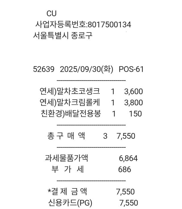 말차 크림롤케익과 말차 초코크림빵 구매 영수증.