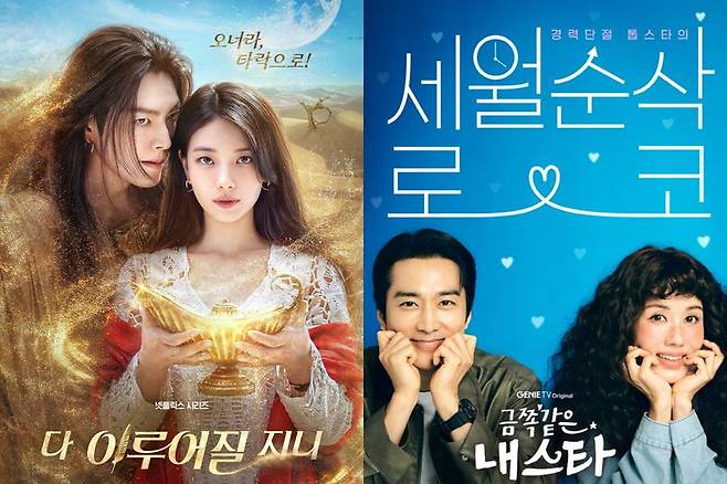 ▲ '다 이루어질지니' 포스터(왼쪽), '금쪽같은 내 스타' 포스터. 제공| 넷플릭스, ENA