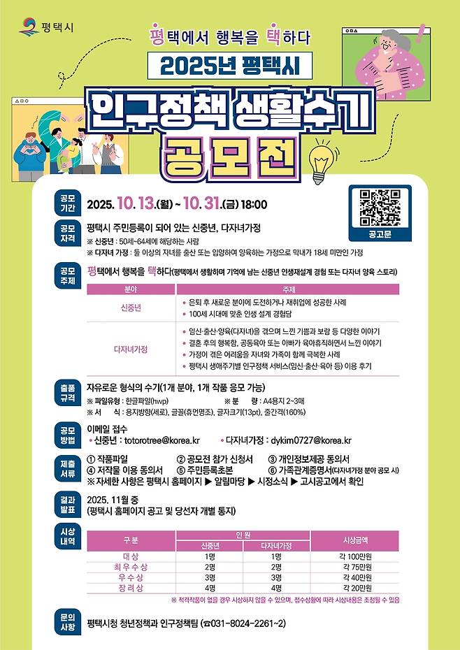 평택시 인구정책 생활수기 공모전 포스터 [평택시 제공. 재판매 및 DB 금지]