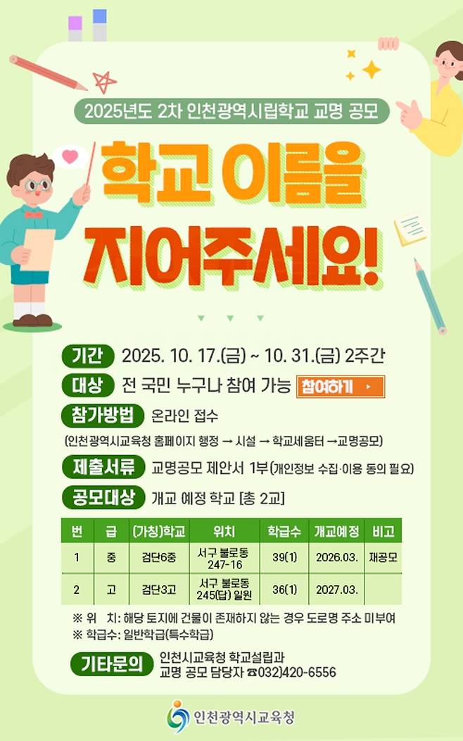 ▲ 인천 서구 불로동에 위치한 검단6중, 검단3고의 교명 재공모 홍보 포스터. /사진제공=인천시교육청