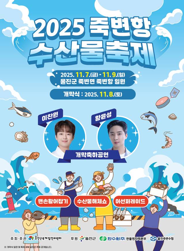 울진군, '2025 죽변항 수산물축제' 홍보 포스터. 울진군 제공