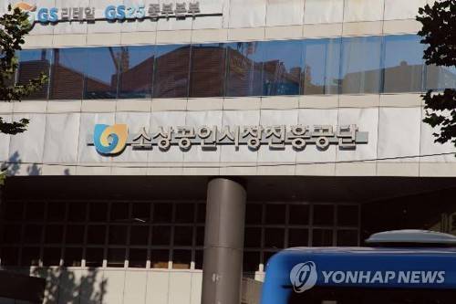 소상공인시장진흥공단 [연합뉴스 제공]