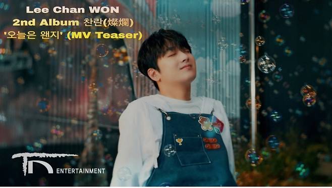 이찬원, '오늘은 왠지' MV 티저 공개..상큼 보이스 '설렘 UP'