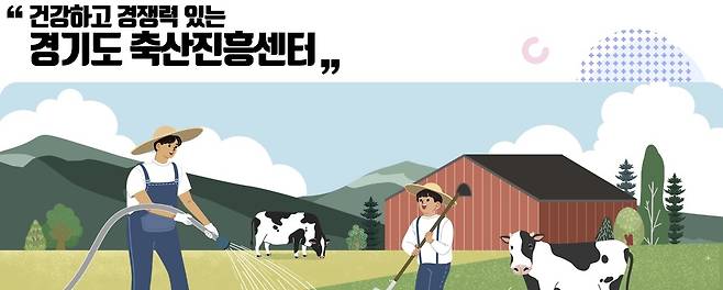 경기도축산진흥센터 [경기도축산진흥센터 홈페이지 캡처]