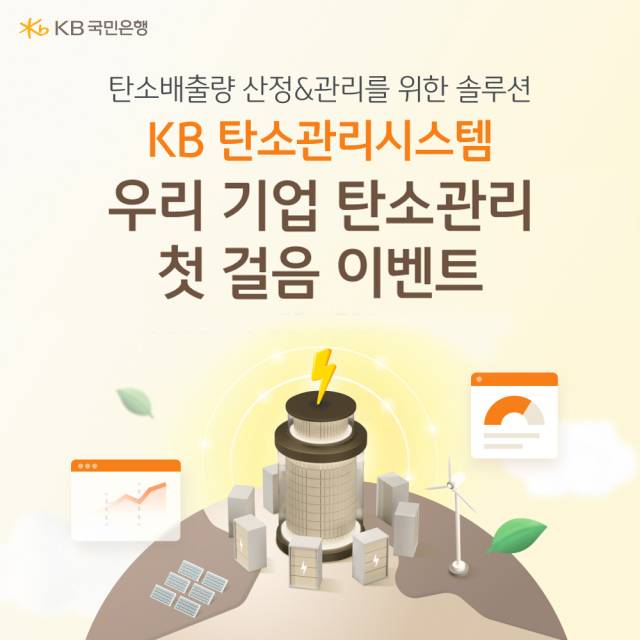 KB국민은행 '우리 기업 탄소관리 첫걸음' 이벤트 사진 자료. KB국민은행 제공