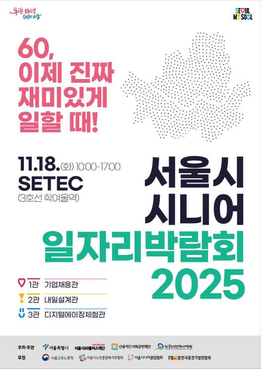 서울시 시니어 일자리박람회 2025 포스터(사진=서울시청)