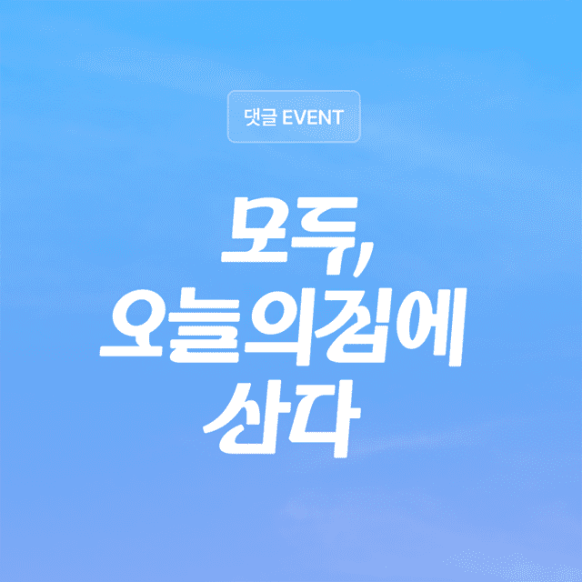 (사진=오늘의집)