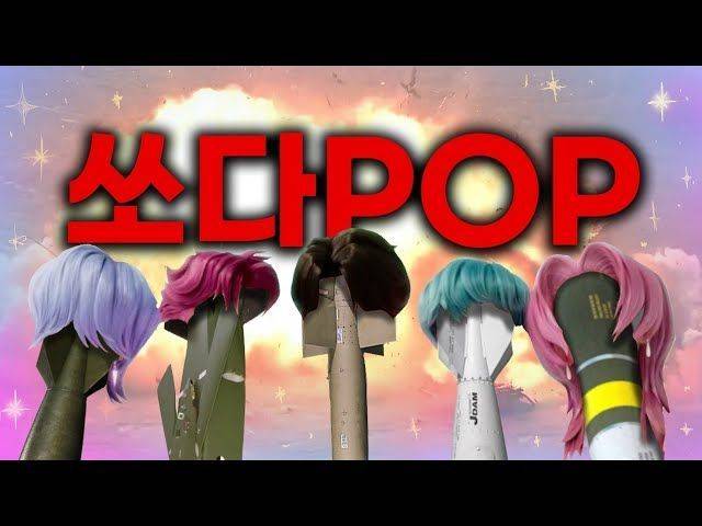 대한민국 공군이 케이퍼데몬헌터스에 등장하는 사자보이즈의 노래를 패러디해 내놓은 홍보 영상이 누리꾼 사이서 화제다. 19일 공군의 공식 유튜브 채널을 통해 '공군(ROKAF)-쏘다팝(Launch Pop)'이라는 제목의 영상을 게시했다. 유튜브 채널 '대한민국공군'