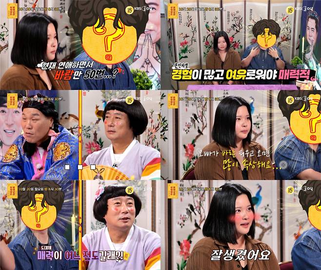 ‘무엇이든물어보살’ 50번 바람 커플 (사진=KBS)