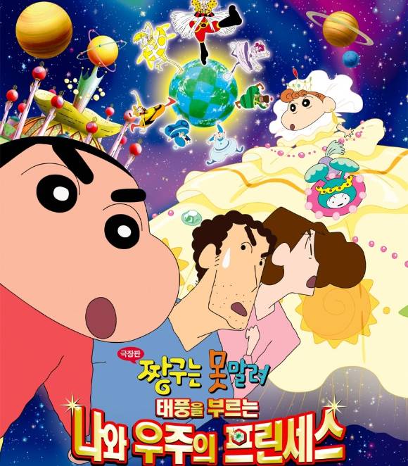 사진은 짱구는 못말려 극장판:태풍을 부르는 나와 우주의 프린세스' 포스터 중 일부 갈무리.  [사진=일본 도호/대원미디어]