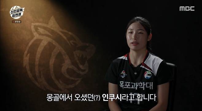 김연경 감독에게 혼나며 성장 서사를 쓰고 있는 몽골 출신 2005년생 원더독스 막내 인쿠시(MBC)