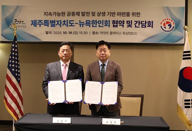 뉴욕한인회와 업무협약 후 기념 촬영하는 오영훈 제주지사(오른쪽, 왼쪽은 이명석 뉴욕한인회장 회장). 제주도 제공