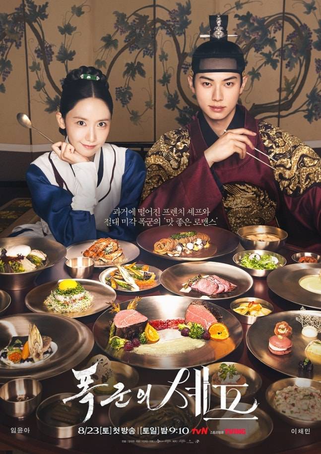 ▲ 폭군의 셰프 포스터. 제공| tvN